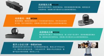 藍斧會議 漢銳最新高清互聯(lián)產品你都用過嗎